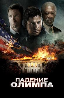 Падение Олимпа Падение Олимпа