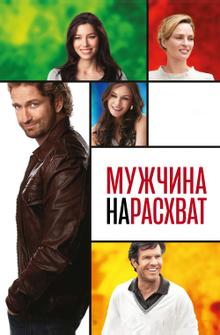 Мужчина нарасхват Мужчина нарасхват