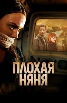 Плохая няня Плохая няня