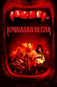 Кровавая весна Кровавая весна