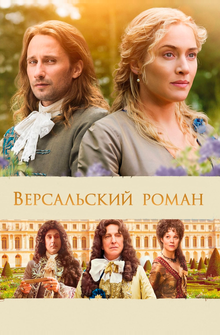 Версальский роман Версальский роман