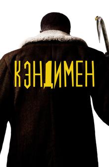 Кэндимен Кэндимен