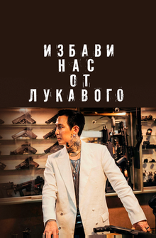 Избави нас от лукавого Избави нас от лукавого