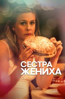 Сестра жениха Сестра жениха
