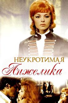 Неукротимая Анжелика Неукротимая Анжелика