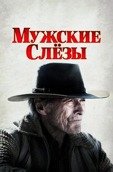 Мужские слезы Мужские слезы