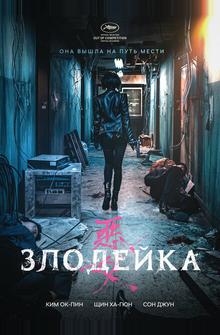 Злодейка Злодейка