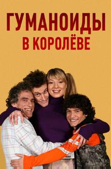 Гуманоиды в Королёве Гуманоиды в Королёве