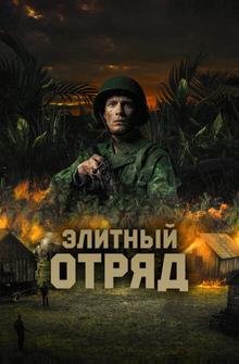 Элитный отряд Элитный отряд