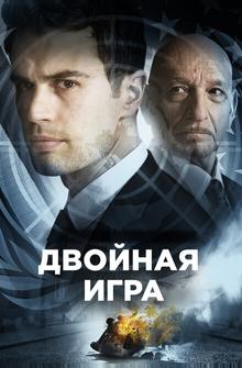 Двойная игра Двойная игра