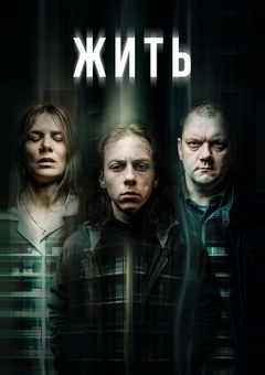 Жить
