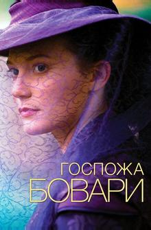 Госпожа Бовари Госпожа Бовари
