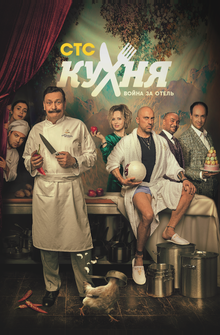 Кухня. Война за отель Кухня. Война за отель