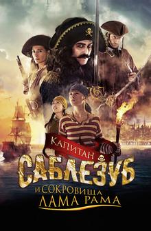 Капитан Саблезуб и сокровища Лама Рама Капитан Саблезуб и сокровища Лама Рама