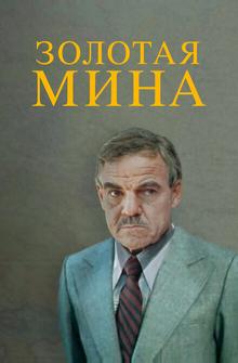 Золотая мина Золотая мина