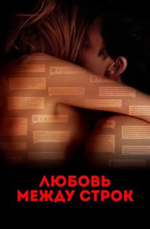 Любовь между строк Любовь между строк
