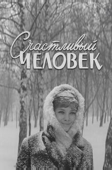 Счастливый человек Счастливый человек