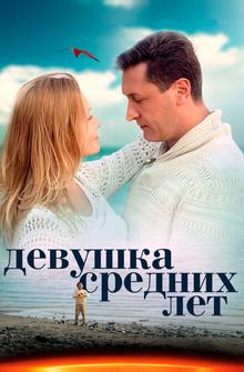 Девушка средних лет Девушка средних лет