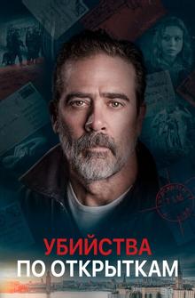 Убийства по открыткам Убийства по открыткам