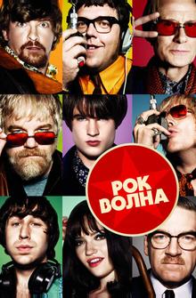Рок-волна Рок-волна