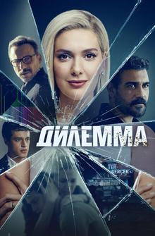 Дилемма Дилемма