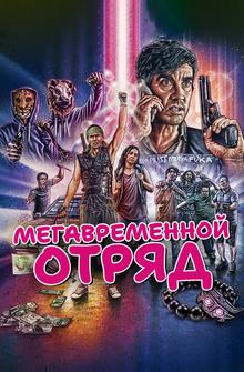 Мегавременной отряд Мегавременной отряд