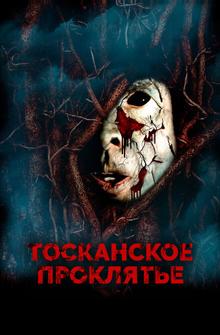Тосканское проклятье Тосканское проклятье