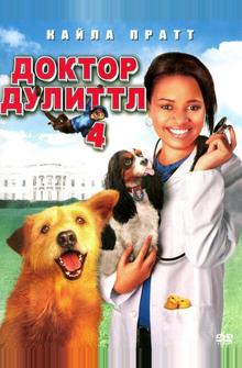 Доктор Дулиттл 4 Доктор Дулиттл 4