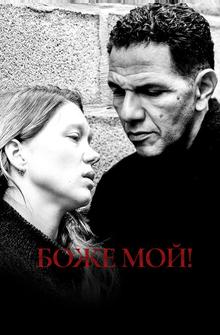Боже мой! Боже мой!