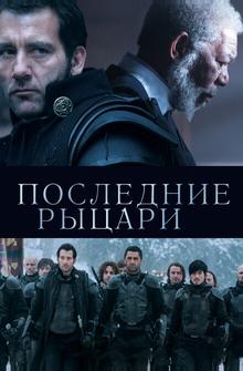Последние рыцари Последние рыцари