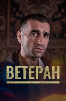 Ветеран Ветеран