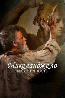 Микеланджело. Бесконечность Микеланджело. Бесконечность
