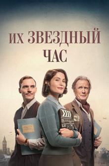 Их звездный час Их звездный час