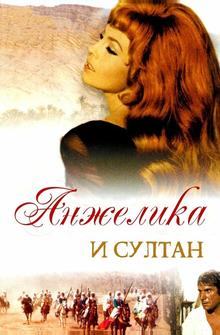 Анжелика и султан
