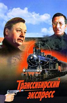 Транссибирский экспресс Транссибирский экспресс