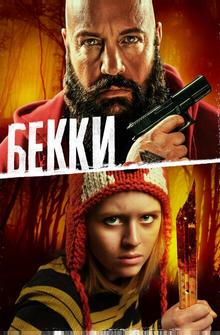 Бекки Бекки