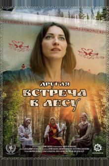 Другая встреча в лесу Другая встреча в лесу