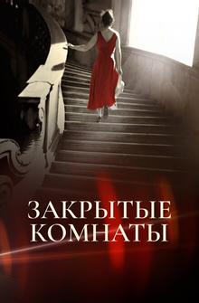 Закрытые комнаты Закрытые комнаты