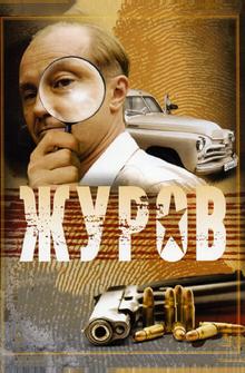 Журов Журов