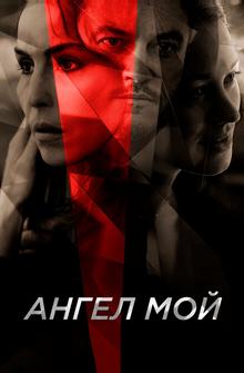 Ангел мой Ангел мой