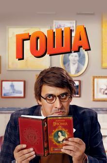 Гоша Гоша