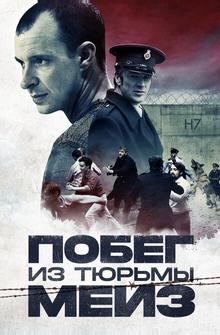 Побег из тюрьмы Мейз Побег из тюрьмы Мейз