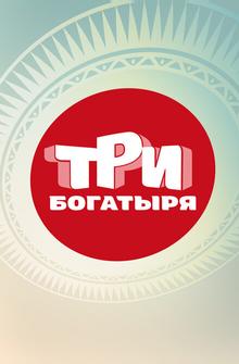 Три богатыря Три богатыря