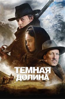 Тёмная долина Тёмная долина