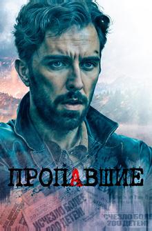 Пропавшие Пропавшие
