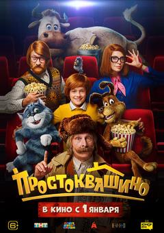 Простоквашино