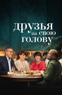 Друзья на свою голову Друзья на свою голову