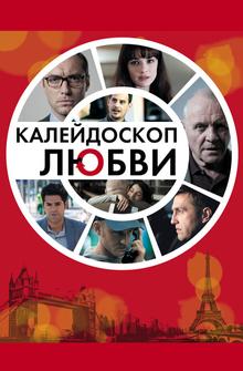 Калейдоскоп любви Калейдоскоп любви