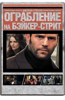 Ограбление на Бейкер-Стрит