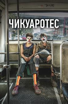 Чикуаротес Чикуаротес